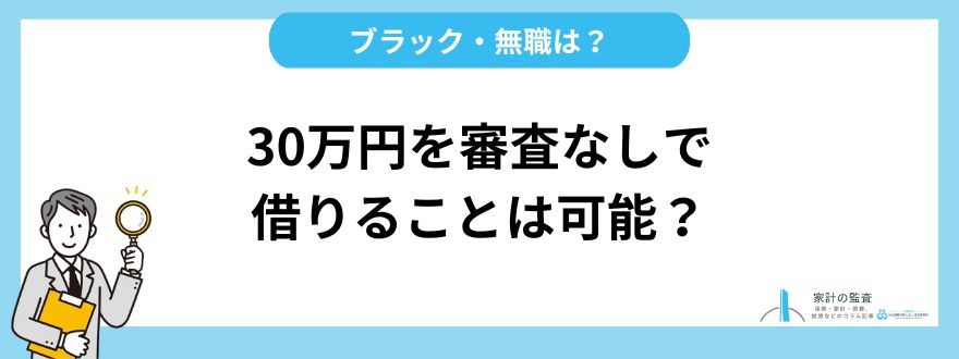 30万円を審査なしで借りることは可能？