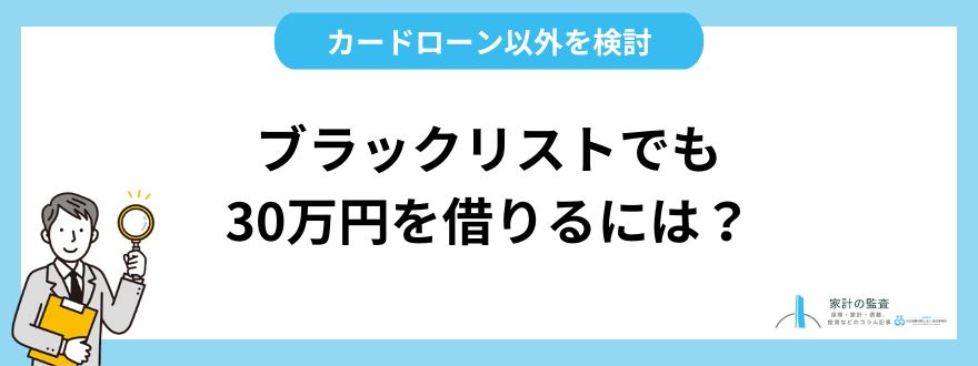 ブラックリストでも30万円を借りるには？