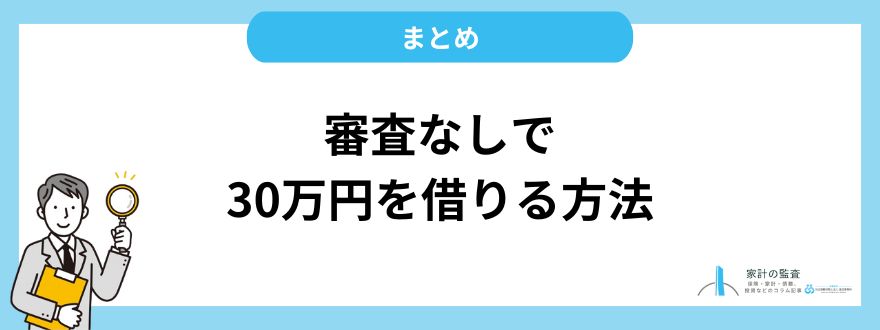 審査なしで30万円を借りる方法まとめ