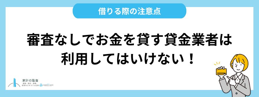 審査なしでお金を貸す貸金業者は利用してはいけない！借りる際の注意点