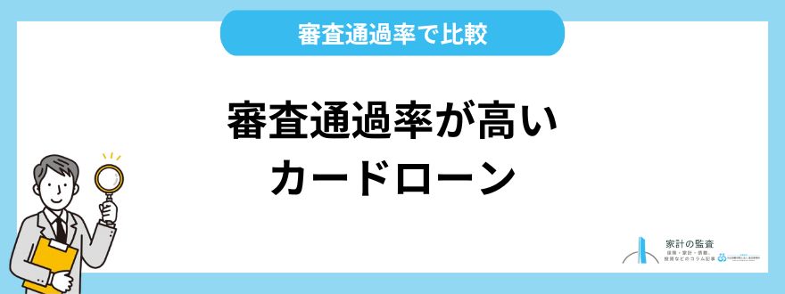 審査通過率が高いカードローン