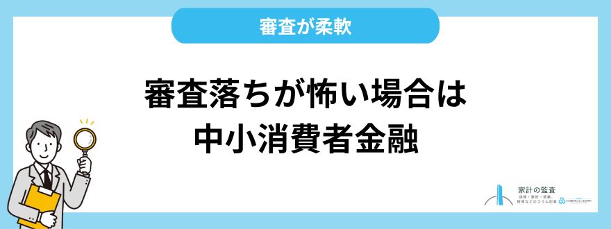 審査落ちが怖い場合は中小消費者金融がおすすめ