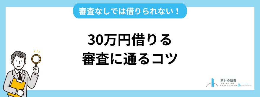 審査なしでは借りられない！審査に通るコツを押さえましょう