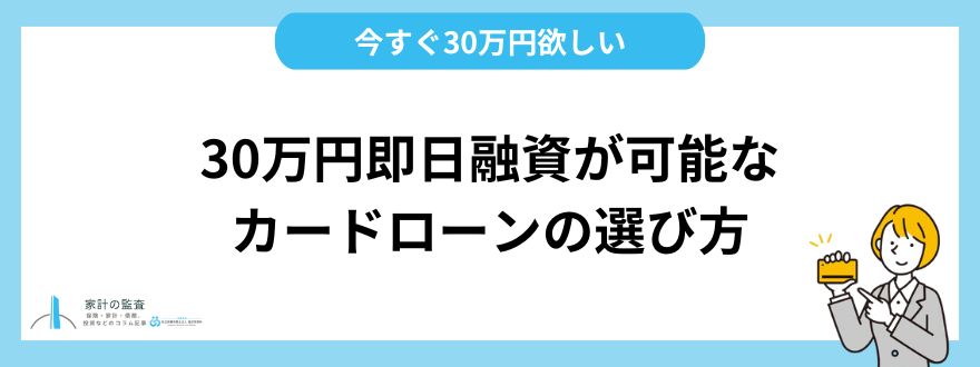 30万円を借りる時に即日融資が可能なカードローンの選び方