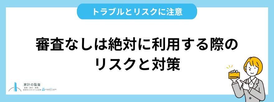 審査なしは絶対にない！違法業者を利用するリスクと対策