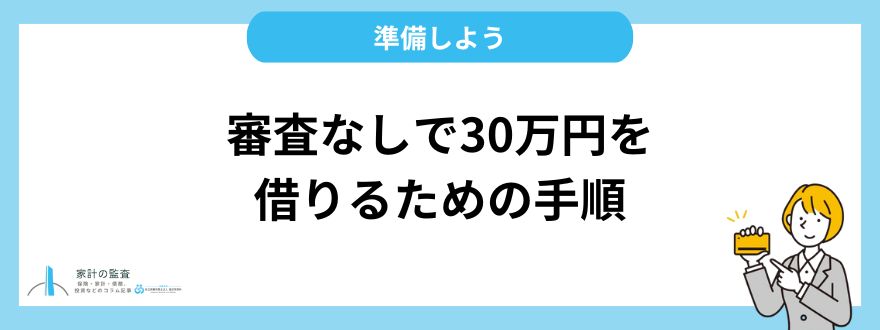 審査なしで30万円を借りるための具体的な手順