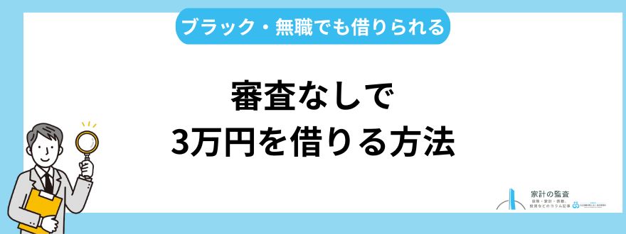 審査なしで3万円を借りる方法は？ブラック・無職でも借りられる方法