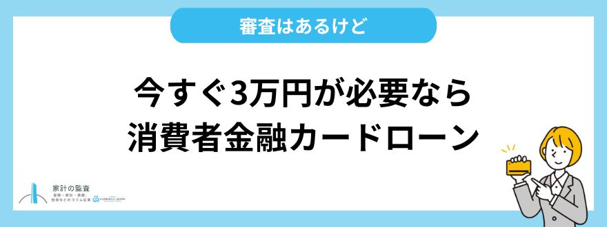 今すぐ3万円が必要なら消費者金融カードローンを利用する