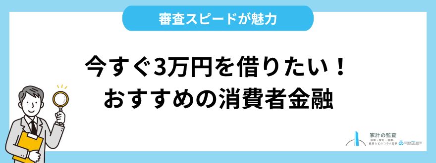 今すぐ3万円を借りたい！審査スピードが魅力の消費者金融