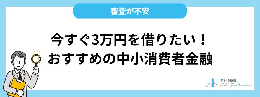 今すぐ3万円借りたいけど審査が不安な時のおすすめ中小消費者金融