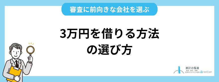 3万円を借りる方法の選び方