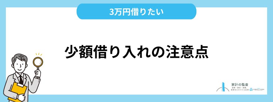 3万円借りたい！少額借り入れの注意点