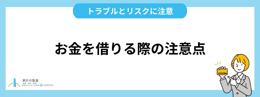 お金を借りる際の注意点！トラブルとリスク