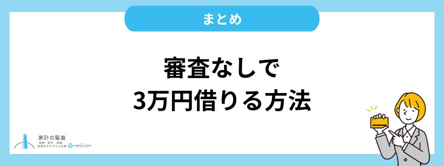 審査なしで3万円借りる方法まとめ