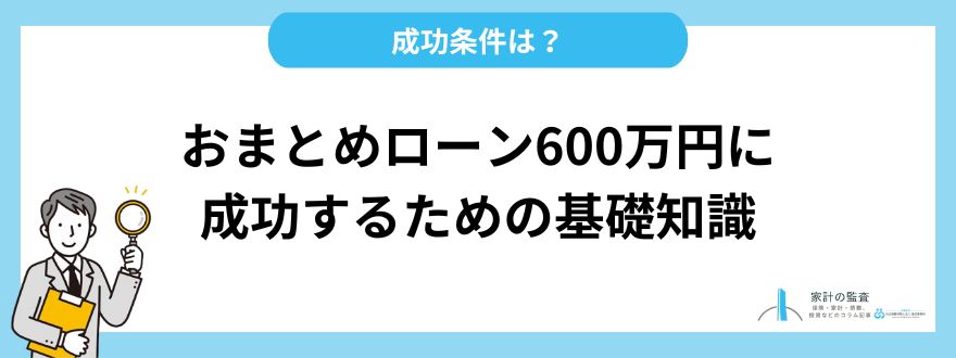 おまとめローン_600万円_条件