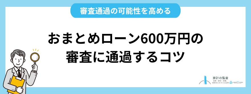 おまとめローン600万円の審査に通過するコツ