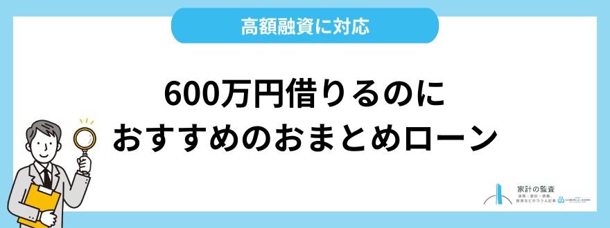 600万円おまとめローンのおすすめローン8選