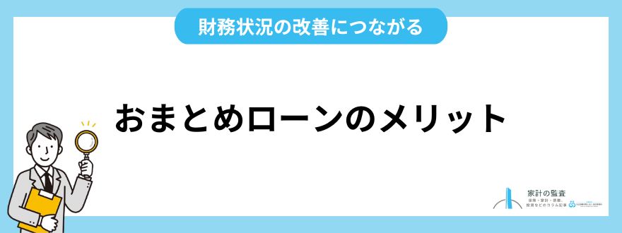 おまとめローンのメリット