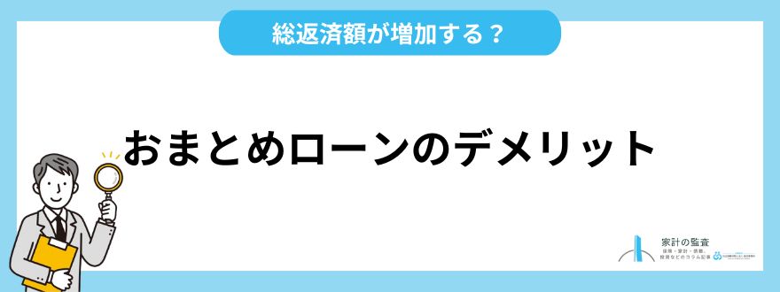 おまとめローンのデメリット