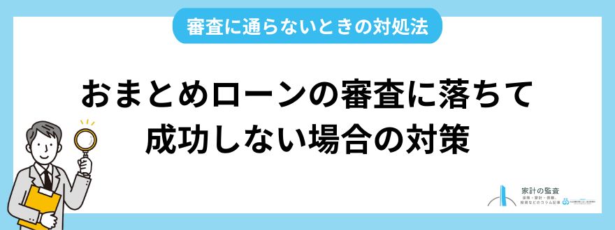 おまとめローンの審査に落ちて成功しない場合の対策