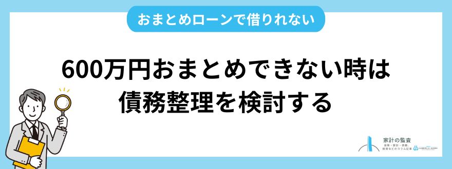 600万円のおまとめローンできなくて困った時は債務整理を検討する