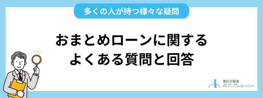 おまとめローンに関するよくある質問と回答