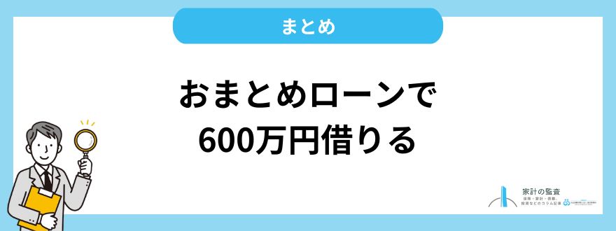 おまとめローンで600万円借りる｜まとめ