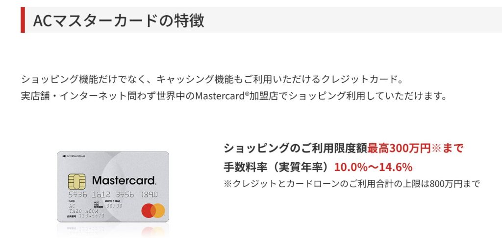 キャッシング_おすすめ_ACマスターカード