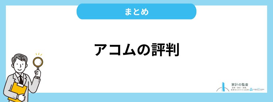 アコム_評判_まとめ