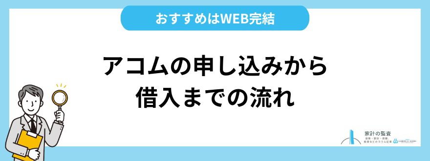 アコム_評判_申し込みから借入までの流れ