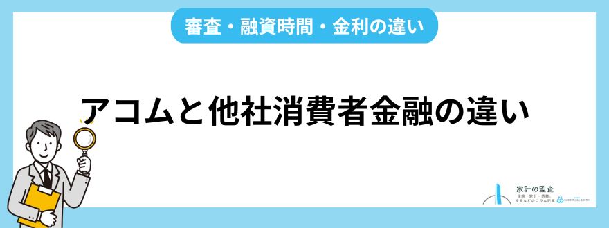 アコム_評判_他社消費者金融の違い