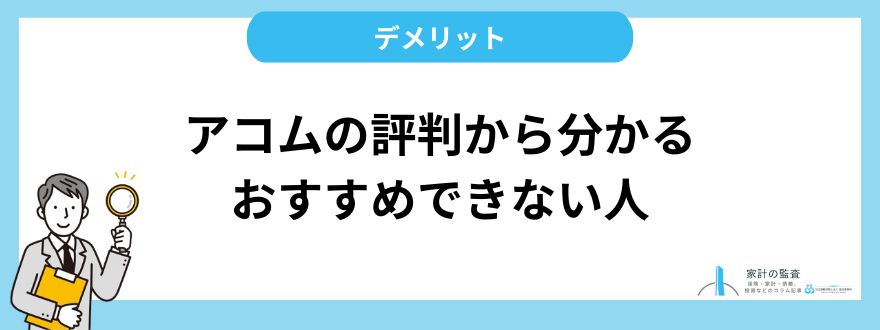 アコム_評判_デメリット