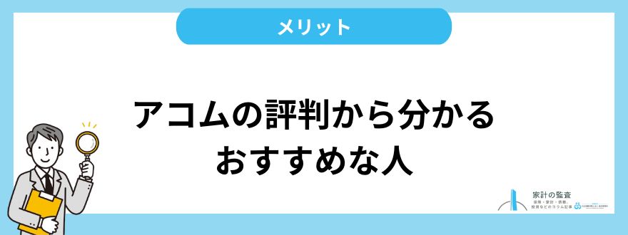 アコム_評判_メリット