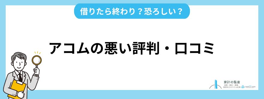 アコム_評判_悪い評判・口コミ