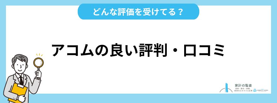 アコム_評判_良い評判・口コミ