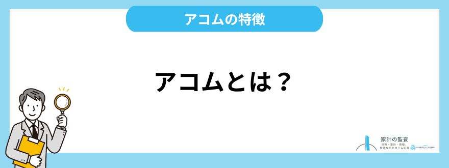 アコム_評判_アコムとは