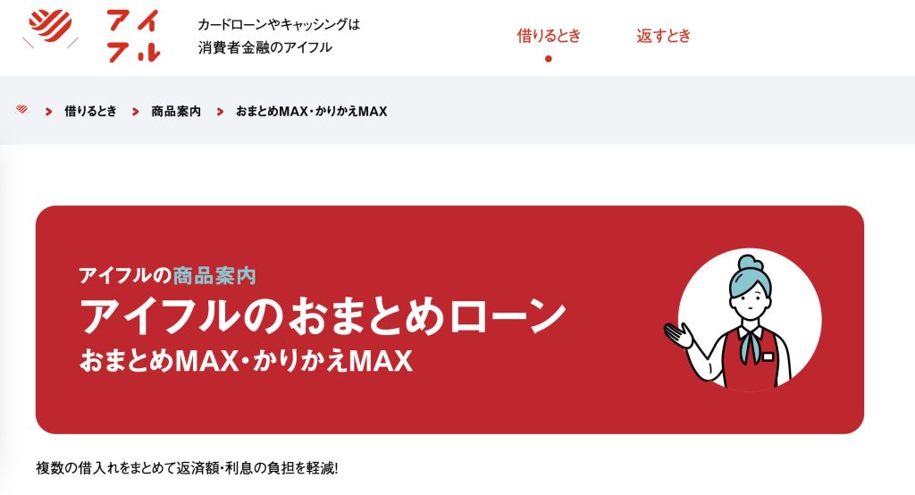 アイフルのおまとめMAX