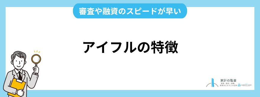 アイフル_評判_特徴