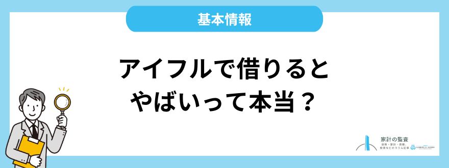 アイフル_評判_基本情報