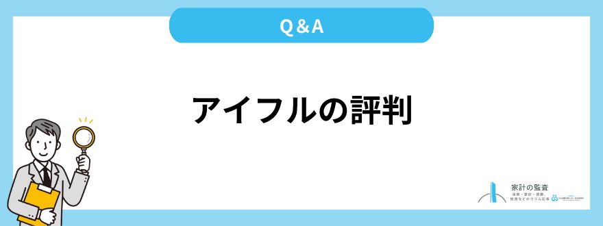 アイフル_評判_Q＆A