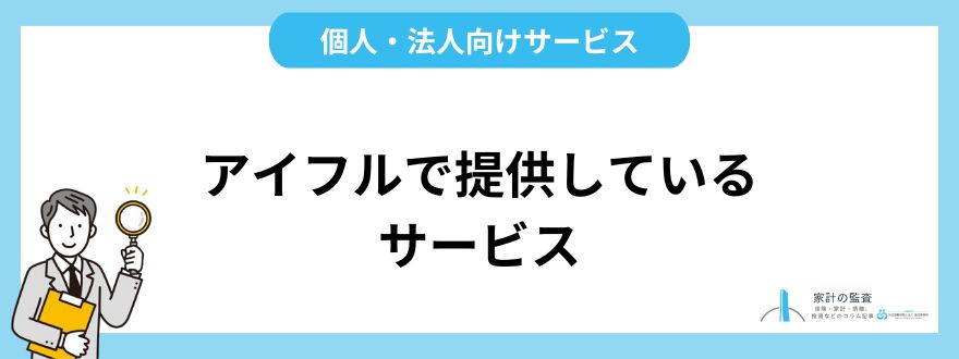 アイフル_評判_アイフルで提供しているサービス