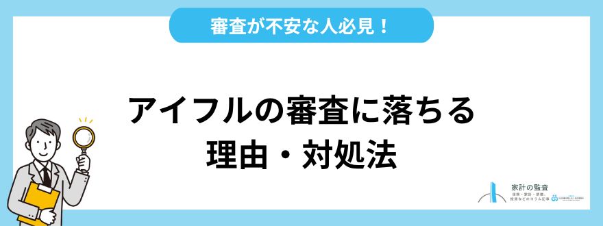 アイフル_評判_審査に落ちる理由・対処法