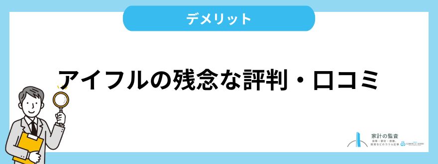 アイフル_評判_残念な評判口コミ・デメリット