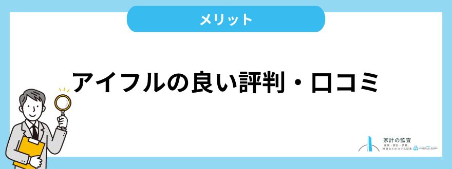 アイフル_評判_良い評判口コミ・メリット