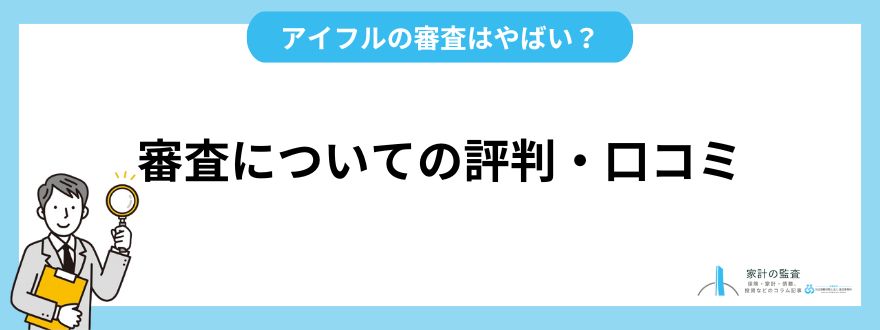 アイフル_評判_審査についての評判・口コミ