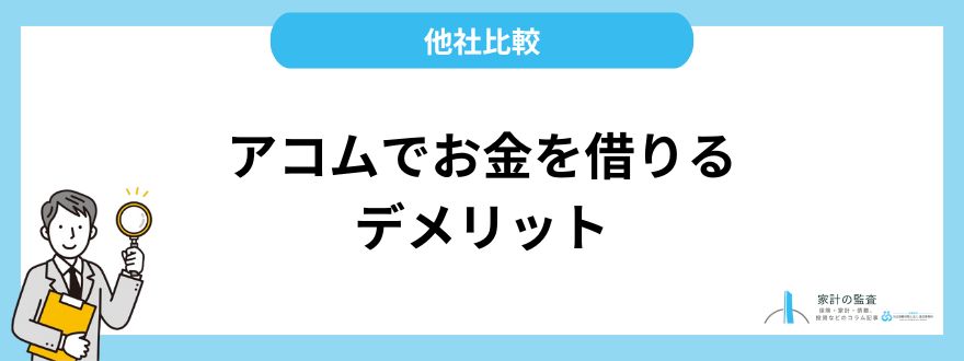 アコム_借りたら終わり