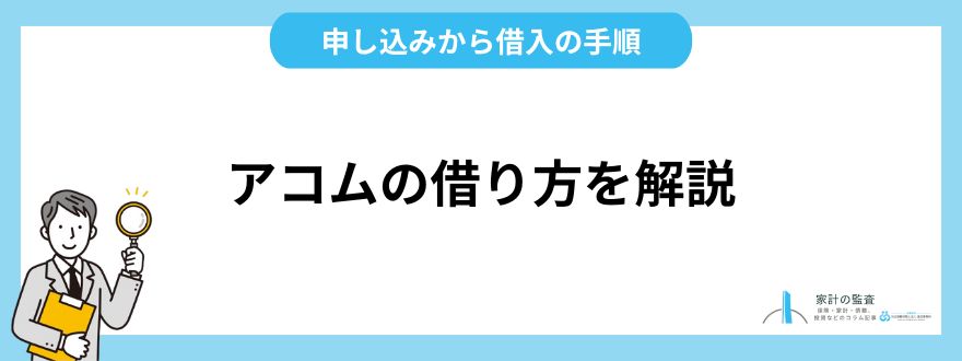 アコムの借り方を解説！申し込みから借入の手順