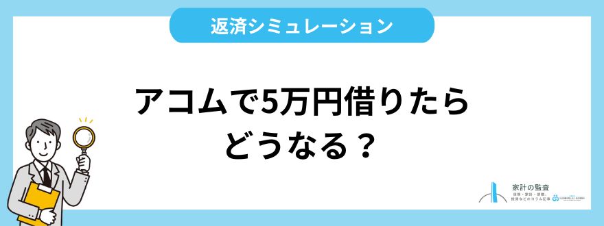 アコムで5万円を借りたらどうなる？返済シミュレーションと返済のポイント