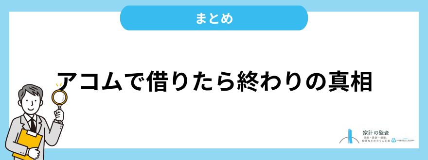 アコムで借りたら終わりの真相