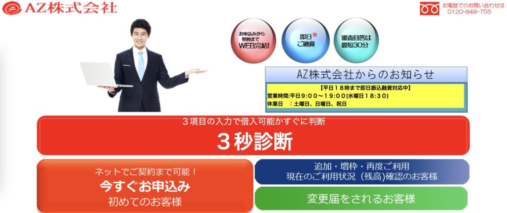 消費者金融_おすすめ_AZ株式会社